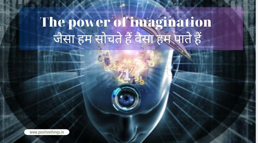 The power of imagination : जैसा हम सोचते हैं वैसा हम पाते हैं